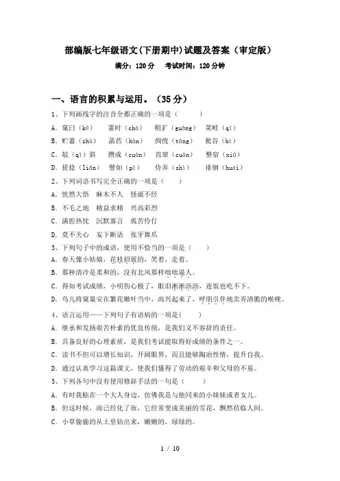 部编版七年级语文(下册期中)试题及答案(审定版)