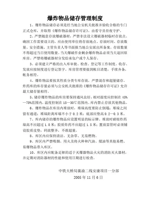 爆炸物品储存管理制度