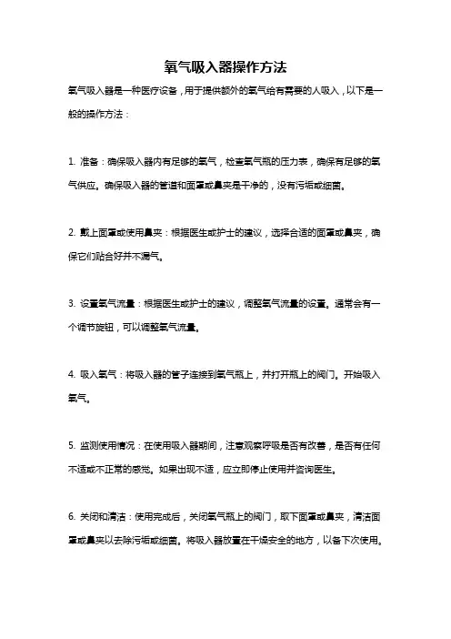 氧气吸入器操作方法