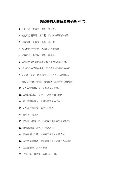 说优秀的人的经典句子