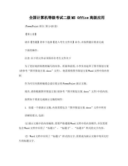全国计算机等级考试 二级MS Office高级应用(PPT部分：第1-10套)