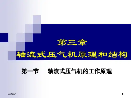 03轴流式压气机a原理