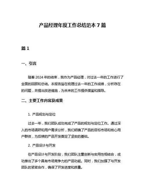 产品经理年度工作总结范本7篇