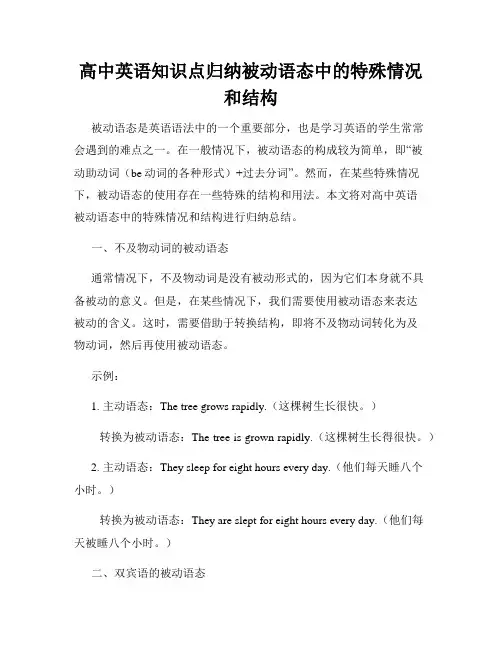 高中英语知识点归纳被动语态中的特殊情况和结构