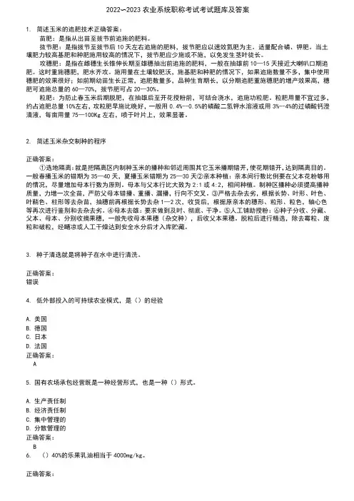 2022～2023农业系统职称考试考试题库及答案参考29