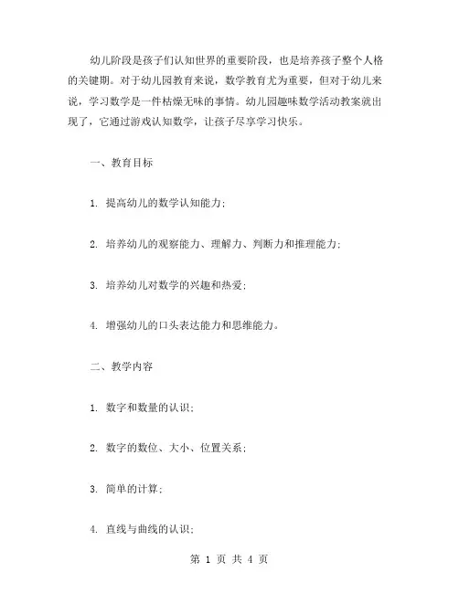 幼儿园趣味数学活动教案：通过游戏认知数学,让孩子尽享学习快乐