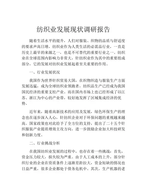 纺织业发展现状调研报告