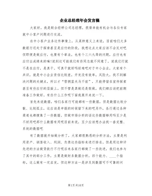企业总经理年会发言稿(5篇)