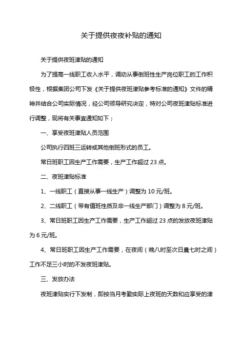 关于提供夜夜补贴的通知