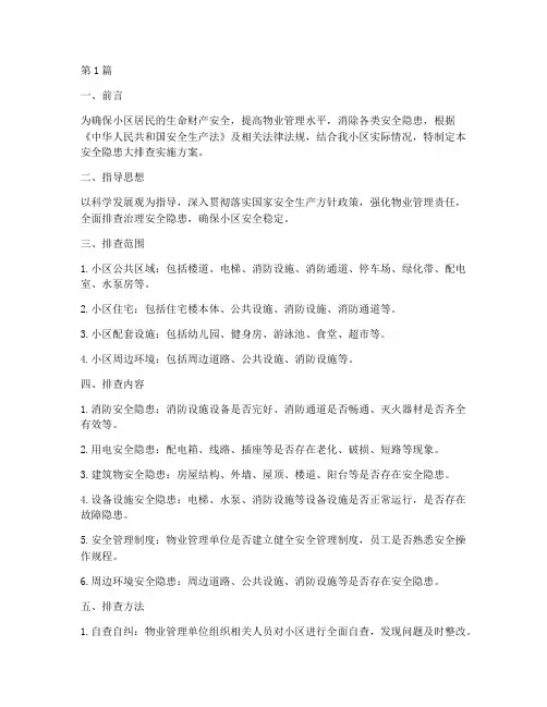 物业进行安全隐患大排查(3篇)