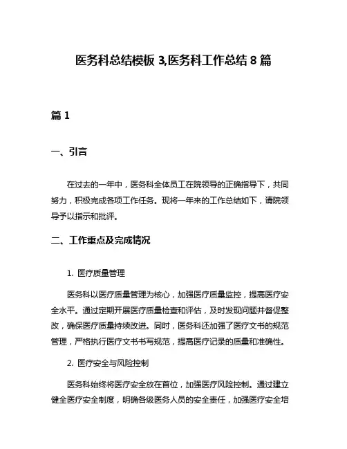 医务科总结模板3,医务科工作总结8篇