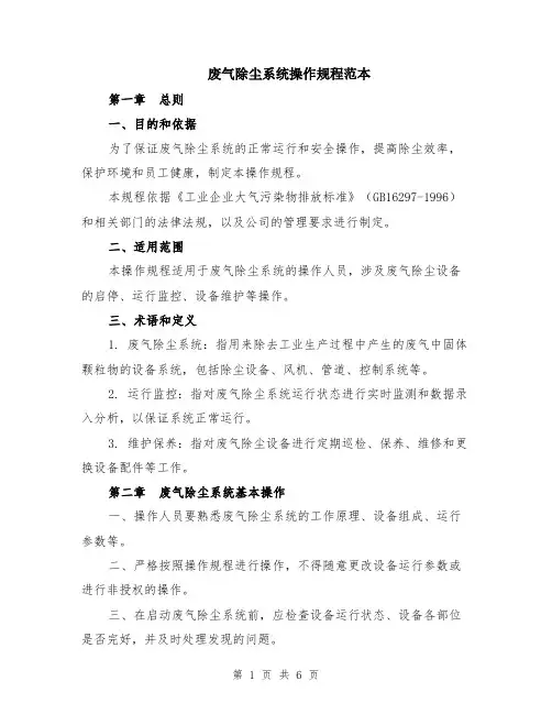 废气除尘系统操作规程范本（2篇）