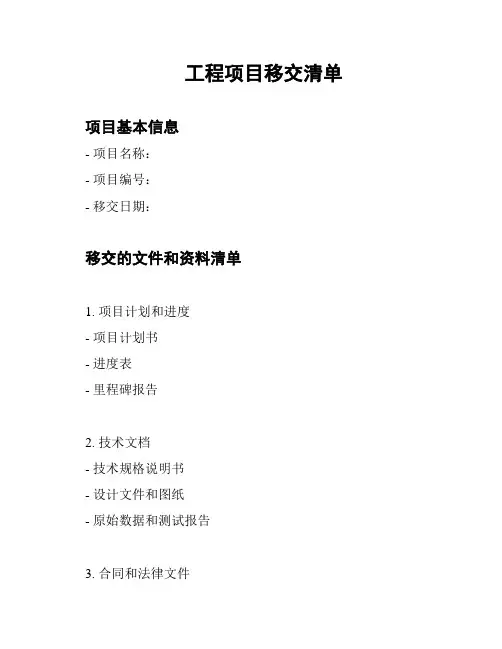 工程项目移交清单