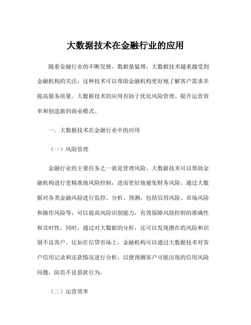 大数据技术在金融行业的应用