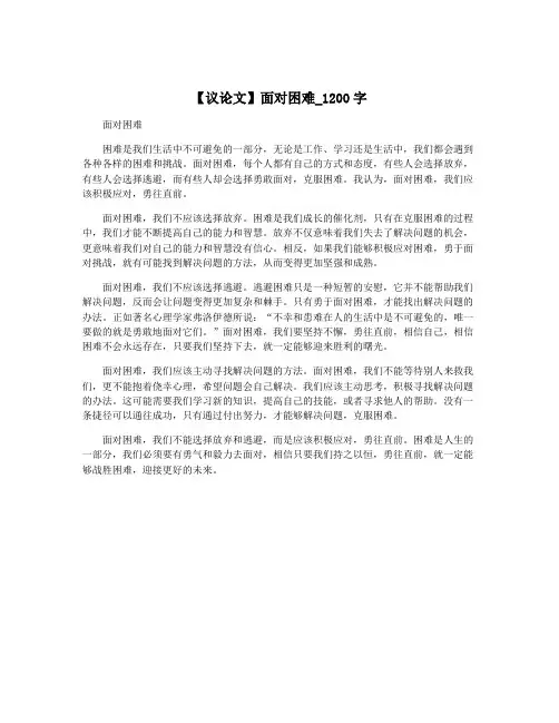 【议论文】面对困难_1200字