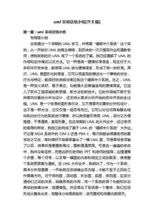 uml实训总结小结[共5篇]