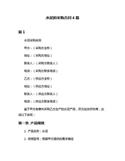 水泥的采购合同4篇