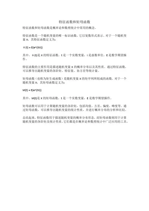 特征函数与矩母函数