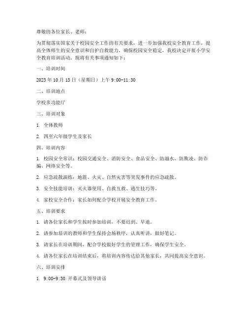 小学安全教育培训通知