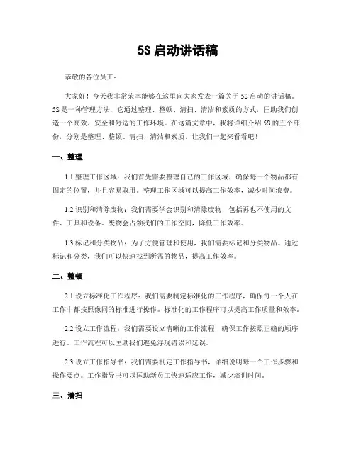 5S启动讲话稿