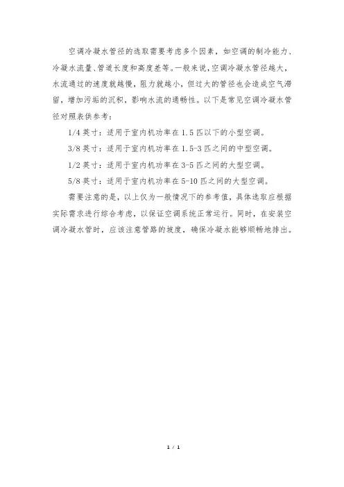 空调冷凝水管径对照表