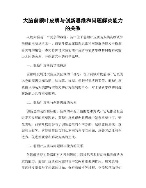 大脑前额叶皮质与创新思维和问题解决能力的关系