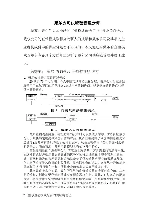戴尔的供应链管理分析