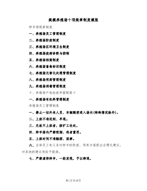 规模养殖场十项规章制度模版(5篇)