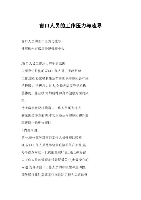 窗口人员的工作压力与疏导