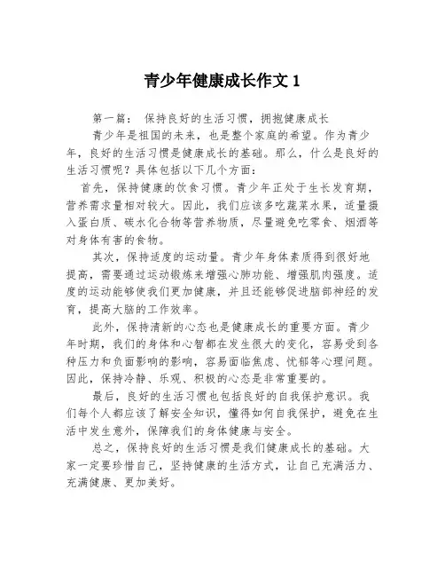 青少年健康成长作文13篇