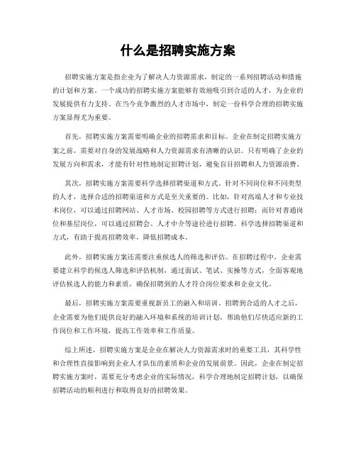 什么是招聘实施方案