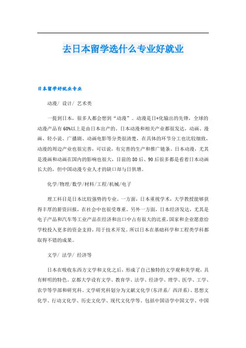 去日本留学选什么专业好就业