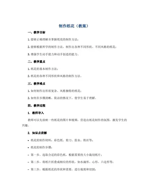 制作纸花(教案)全国通用版劳动技术二年级上册