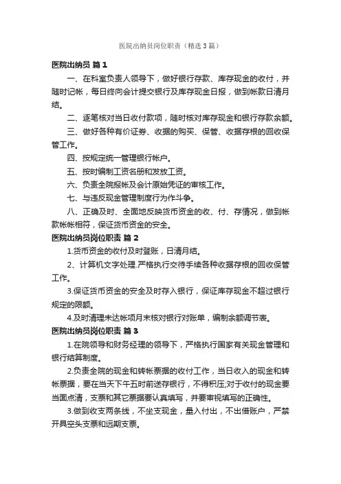 医院出纳员岗位职责（精选3篇）