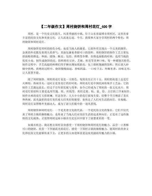 【二年级作文】周村烧饼和周村花灯_400字
