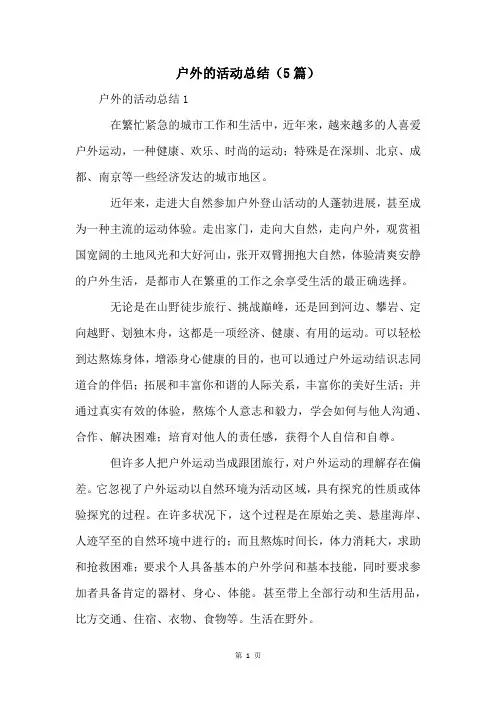 户外的活动总结(5篇)