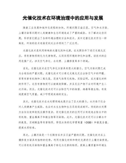 光催化技术在环境治理中的应用与发展
