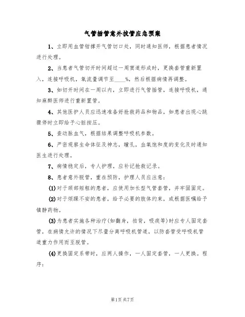 气管插管意外拔管应急预案(7篇)