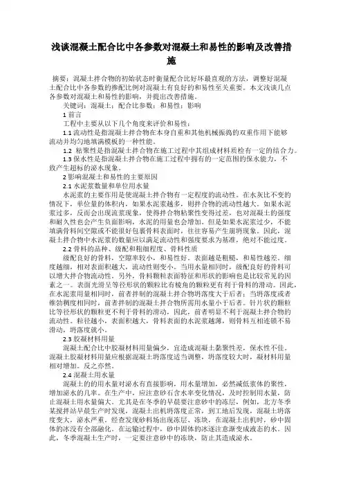 浅谈混凝土配合比中各参数对混凝土和易性的影响及改善措施
