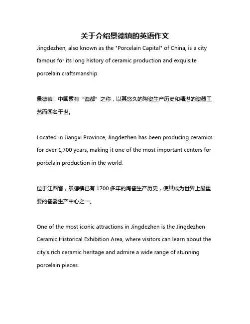 关于介绍景德镇的英语作文