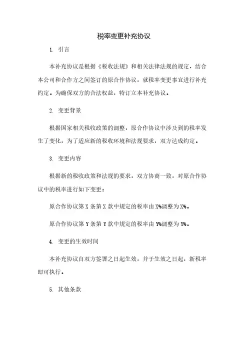税率变更补充协议(2023范文免修改)