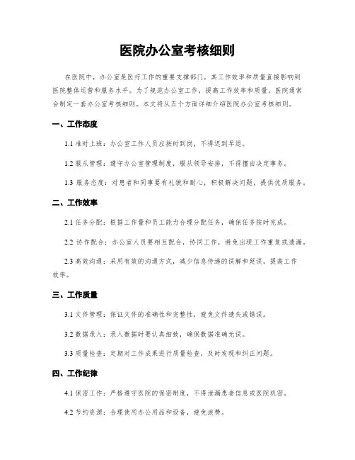医院办公室考核细则
