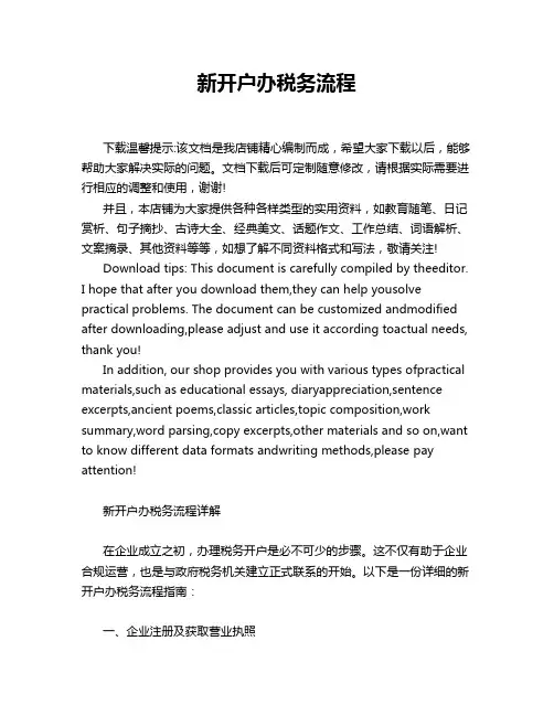 新开户办税务流程