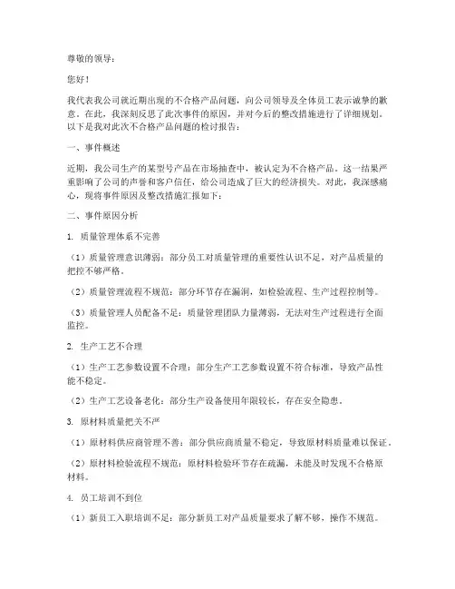 企业不合格产品检讨书