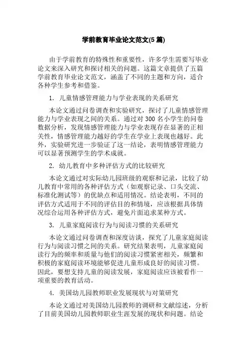 学前教育毕业论文范文(5篇)