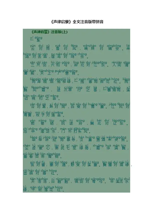 《声律启蒙》全文注音版带拼音