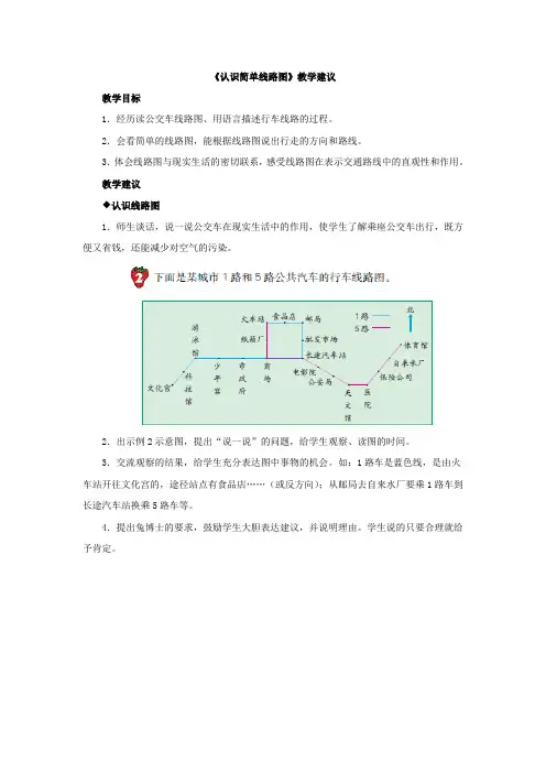 2016冀教版数学五年级上册第1单元《方向与路线》(认识简单线路图)教学建议