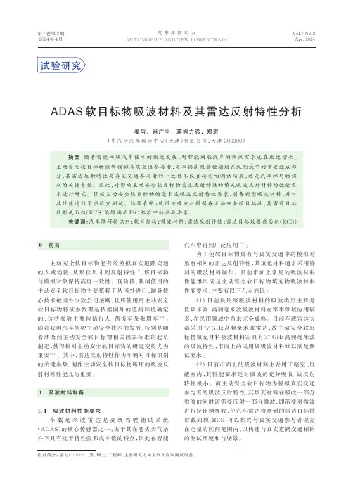 ADAS_软目标物吸波材料及其雷达反射特性分析