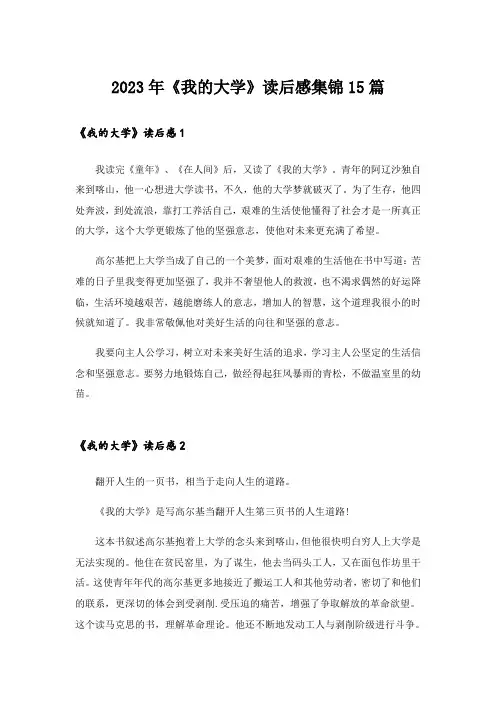 2023年《我的大学》读后感集锦15篇