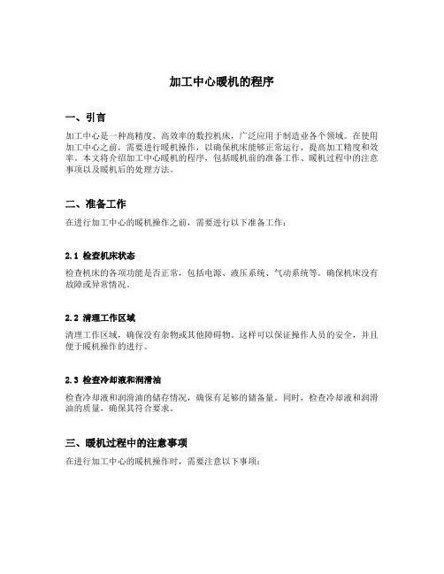 加工中心暖机的程序